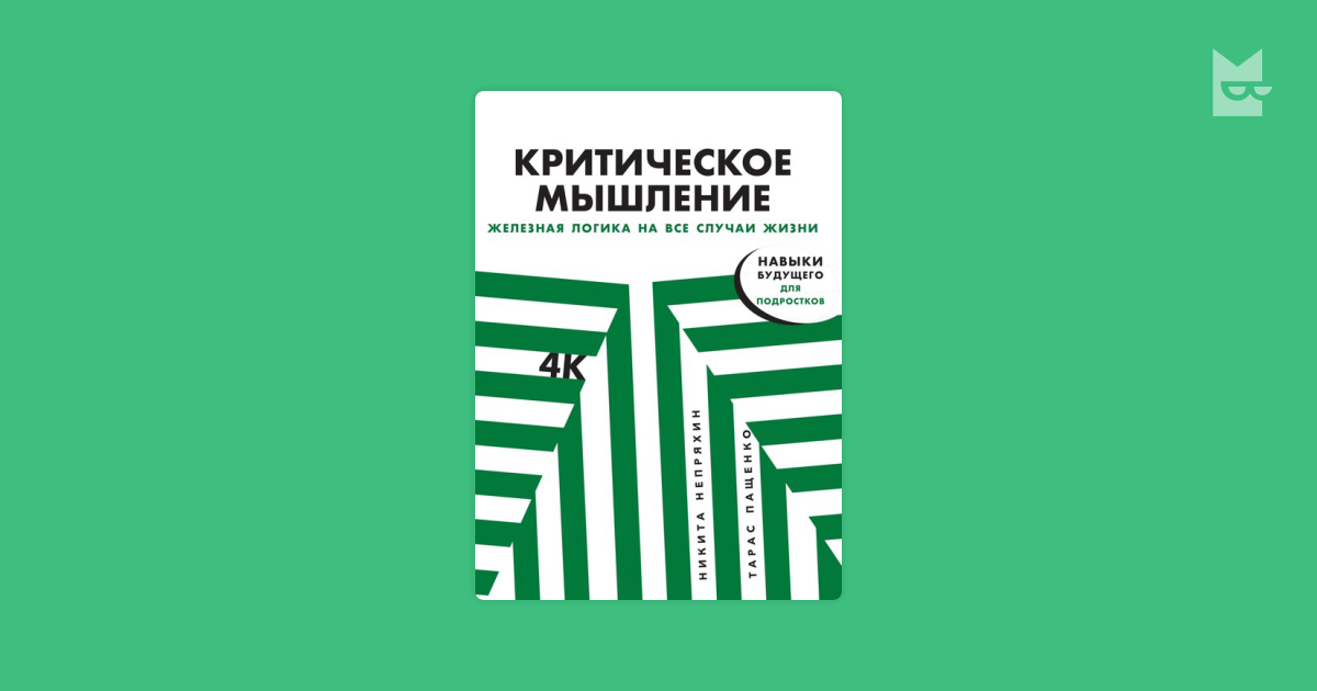Критическое мышление: железная логика на все случаи жизни — Никита ...