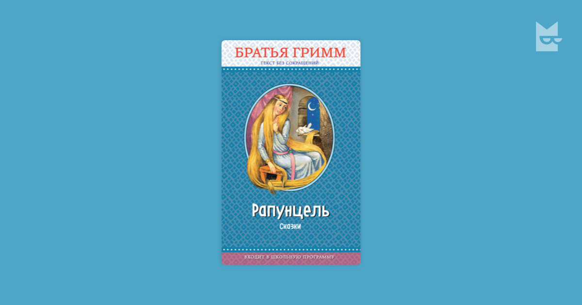 Рапунцель — Вильгельм Гримм, Якоб Гримм | Читать книгу онлайн на Bookmate