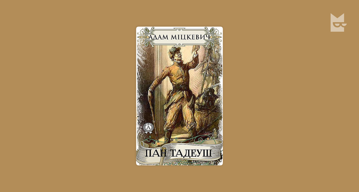 Пан Тадеуш — Адам Міцкевич | Читати книжку онлайн на Bookmate
