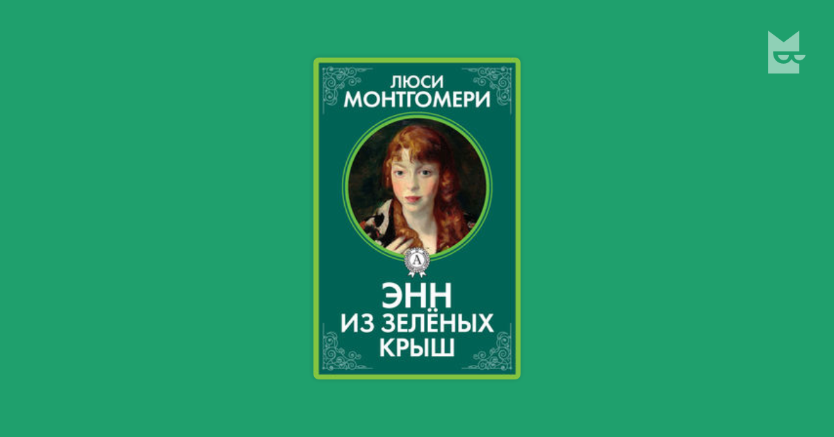 Энн из Зеленых Крыш — Люси Мод Монтгомери | Читать книгу онлайн на Bookmate