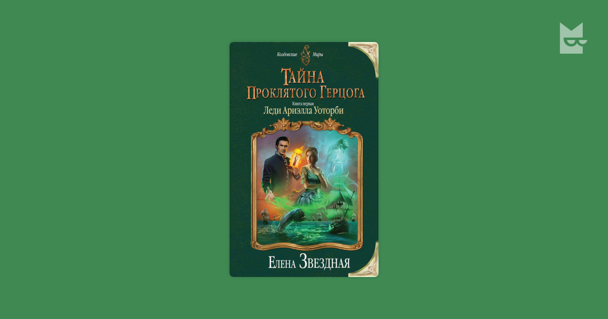 Тайна проклятого герцога 2. Тайга проклетого герцога. Читать книгу звездной елены второй шанс 3