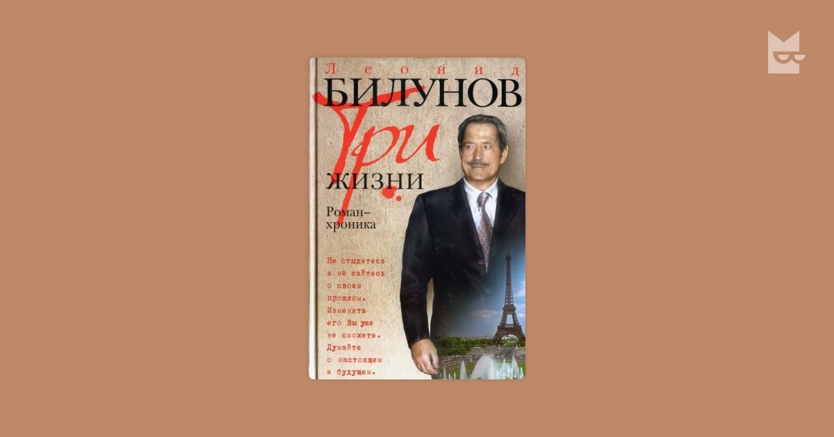 Три жизни — Леонид Билунов | Читать книгу онлайн на Bookmate