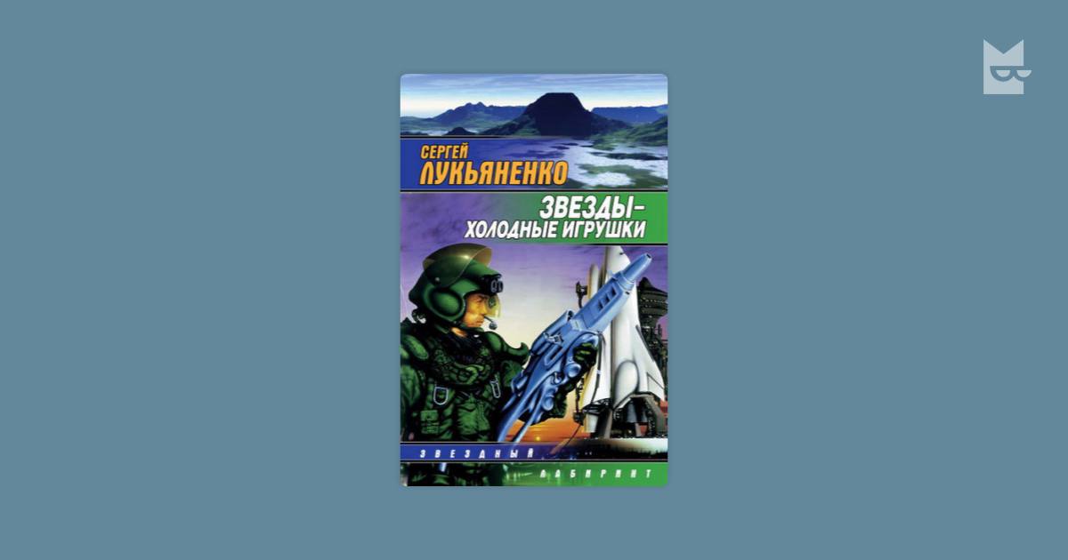 Книга лукьяненко холодные звезды. Звезды - холодные игрушки. Звезды холодные игрушки иллюстрации.