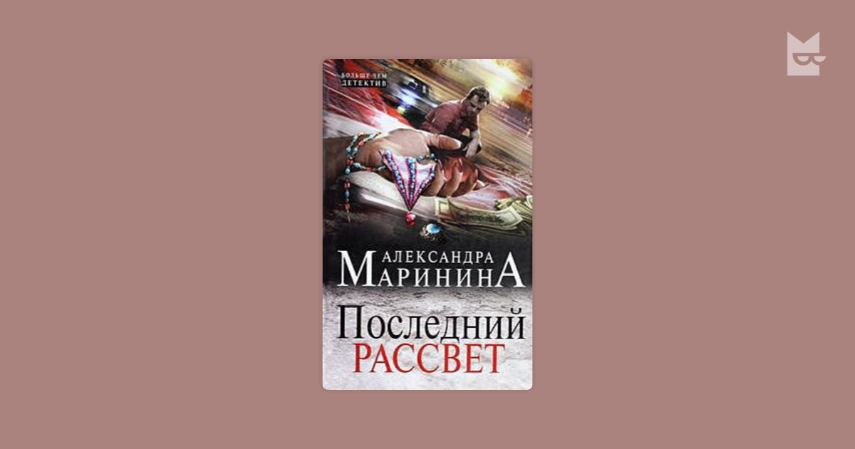 Последний рассвет в поисках разведчика. Маринина последний рассвет. Александра Маринина последний рассвет. Последний рассвет. Том 2. Последний рассвет. Том 1.