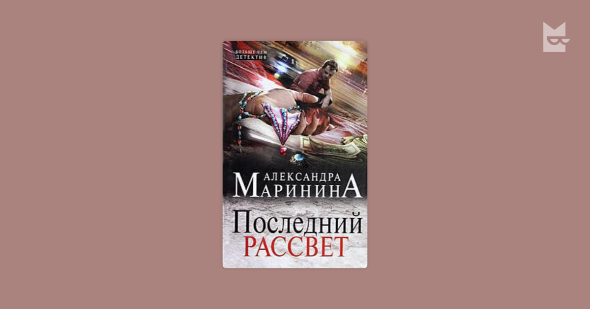 Последний рассвет. Маринина последний рассвет. Александра Маринина последний рассвет. Последний рассвет. Том 2. Последний рассвет. Том 1.