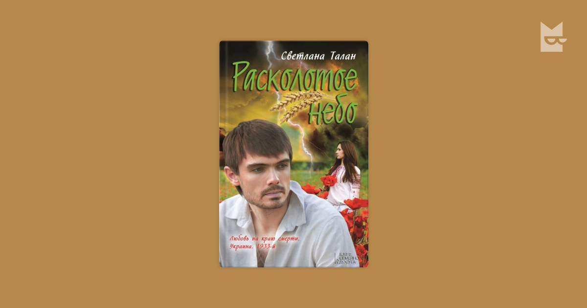 Расколотое небо отзывы. Светлана талан. расколотое небо книга. расколотое небо книга читать. светлана талан ошибка.