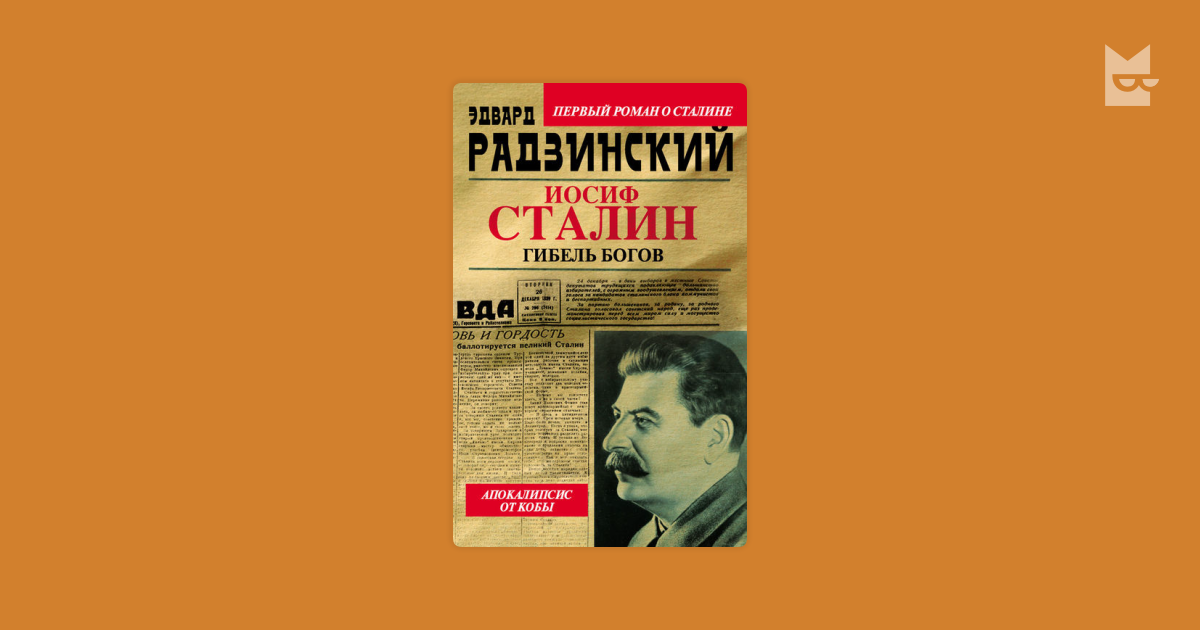 эдвард радзинский иосиф сталин.гибель богов