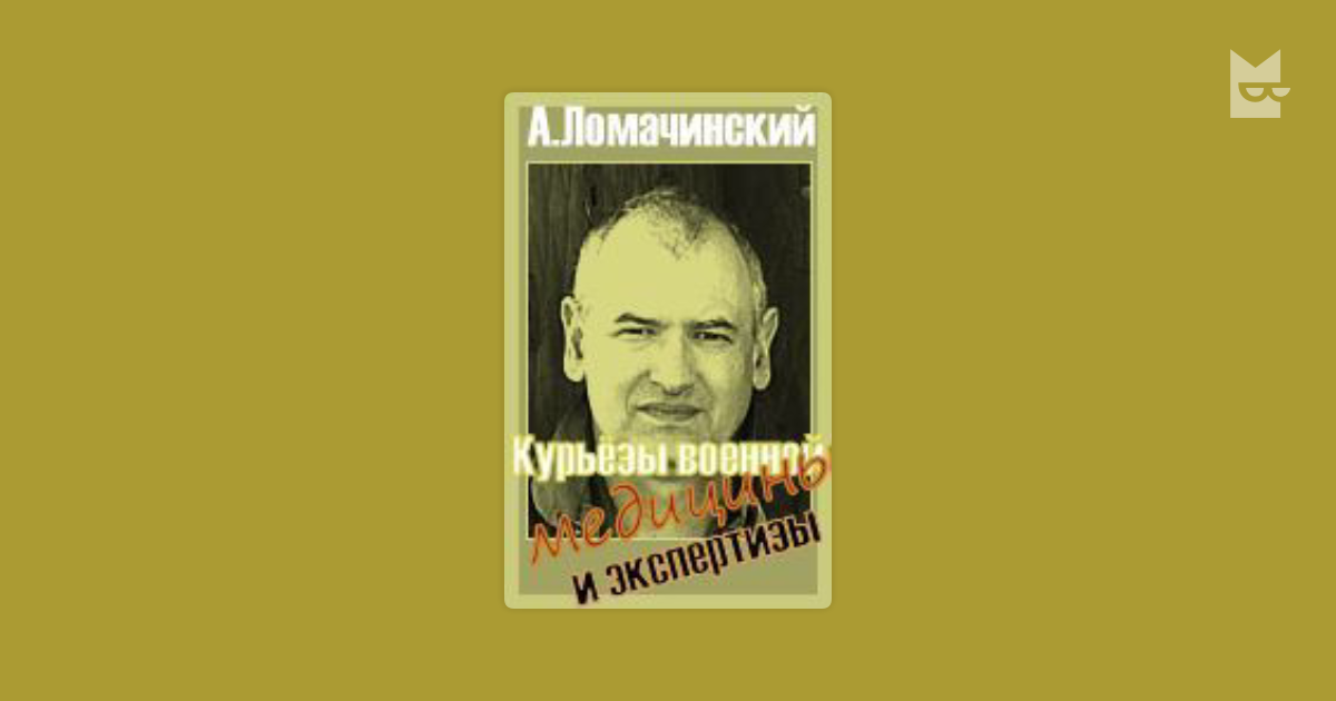 андрей ломачинский