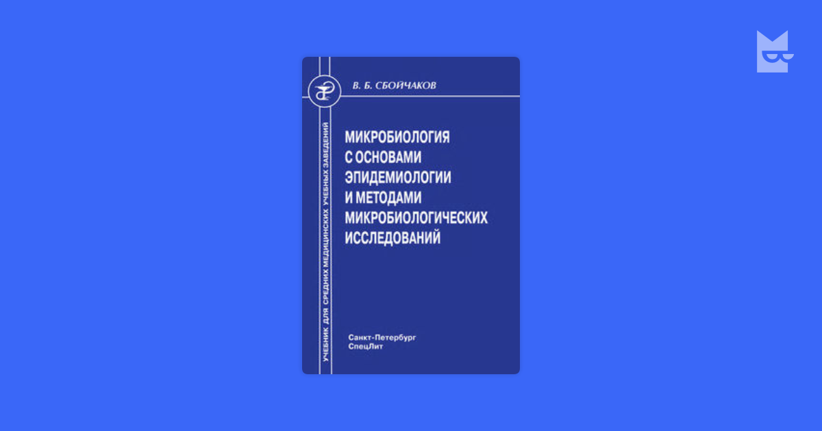 микробиология сбойчаков