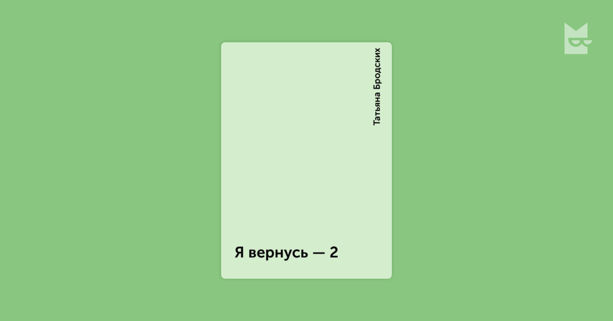 бродских татьяна я вернусь 1.2 книги