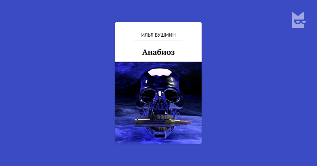 Проект анабиоз книги