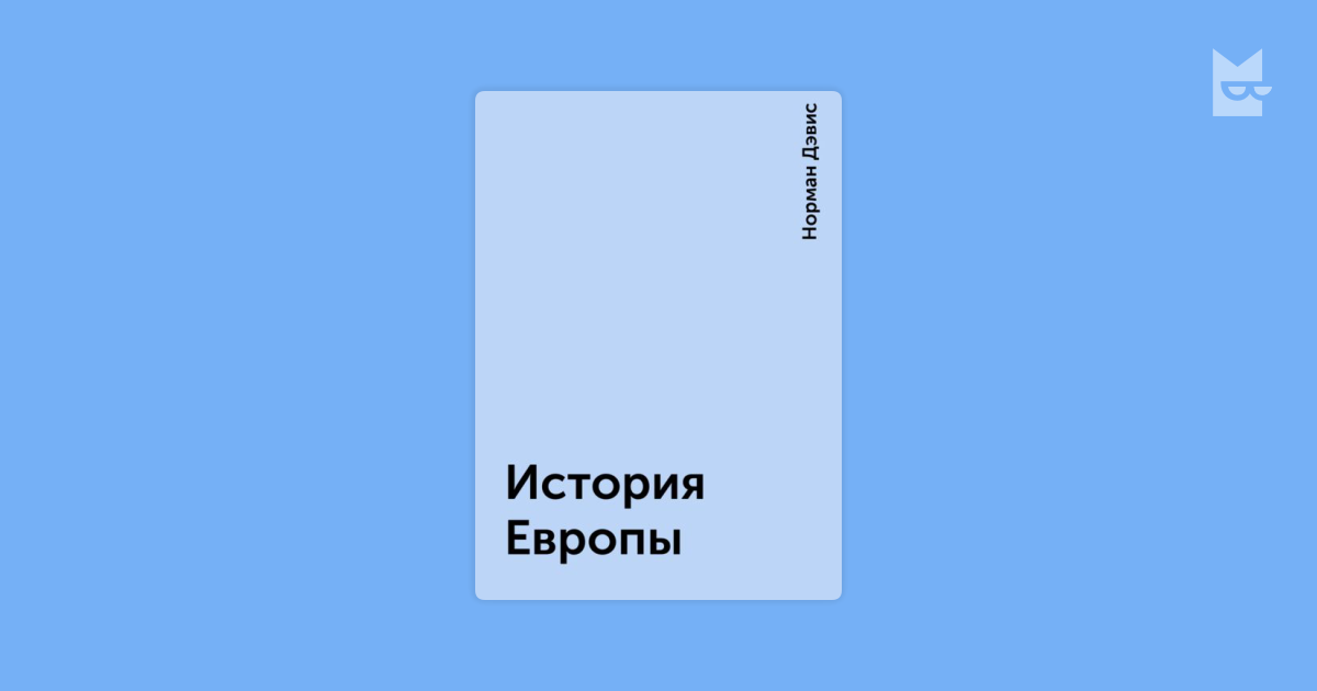 история европы скачать норман дэвис Европа. История, норман дейвис и норман дэвис.