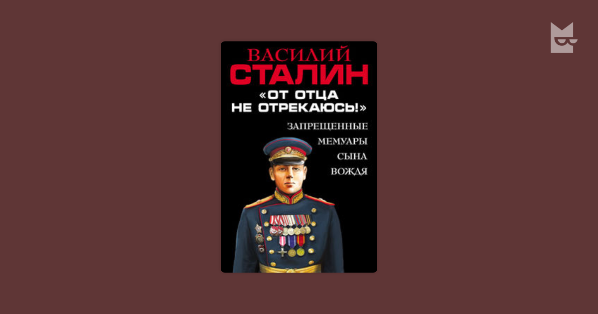 Сталин от отца не отрекаюсь