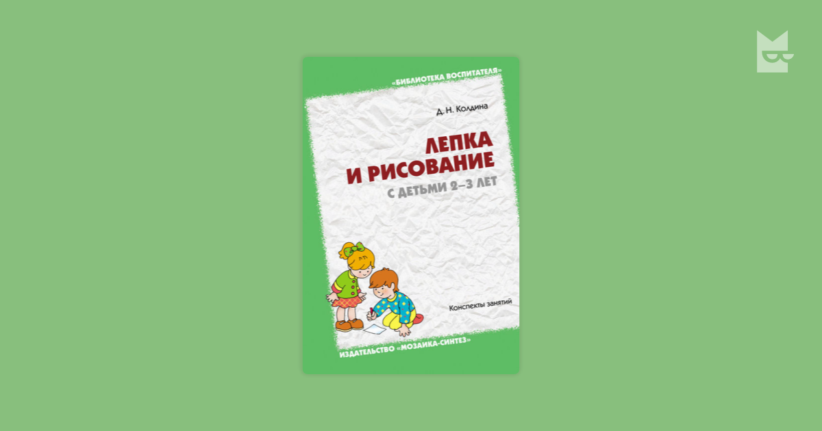 Лепка в детском саду колдина 3 4. Колдина лепка с детьми. Лепка с детьми 2-3 Колдина. Колдина лепка с детьми 2-3 лет. Колдина д. н. лепка с детьми 2–3 лет. Конспекты занятий.
