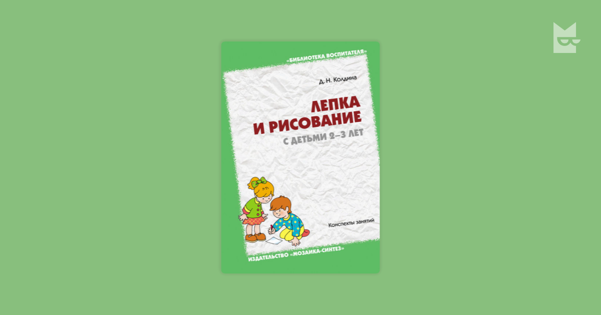 Колдина лепка с детьми. Лепка с детьми 2-3 Колдина. Колдина лепка с детьми 2-3 лет. Колдина д. н. лепка с детьми 2–3 лет. Конспекты занятий..