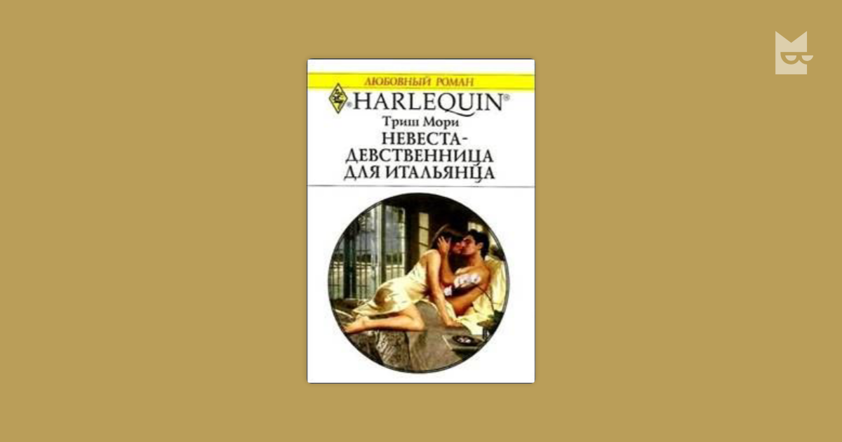 Девственница читать. Мори Триш "все очень просто". Мори Триш "само искушение". Мори Триш "счастье по ошибке".