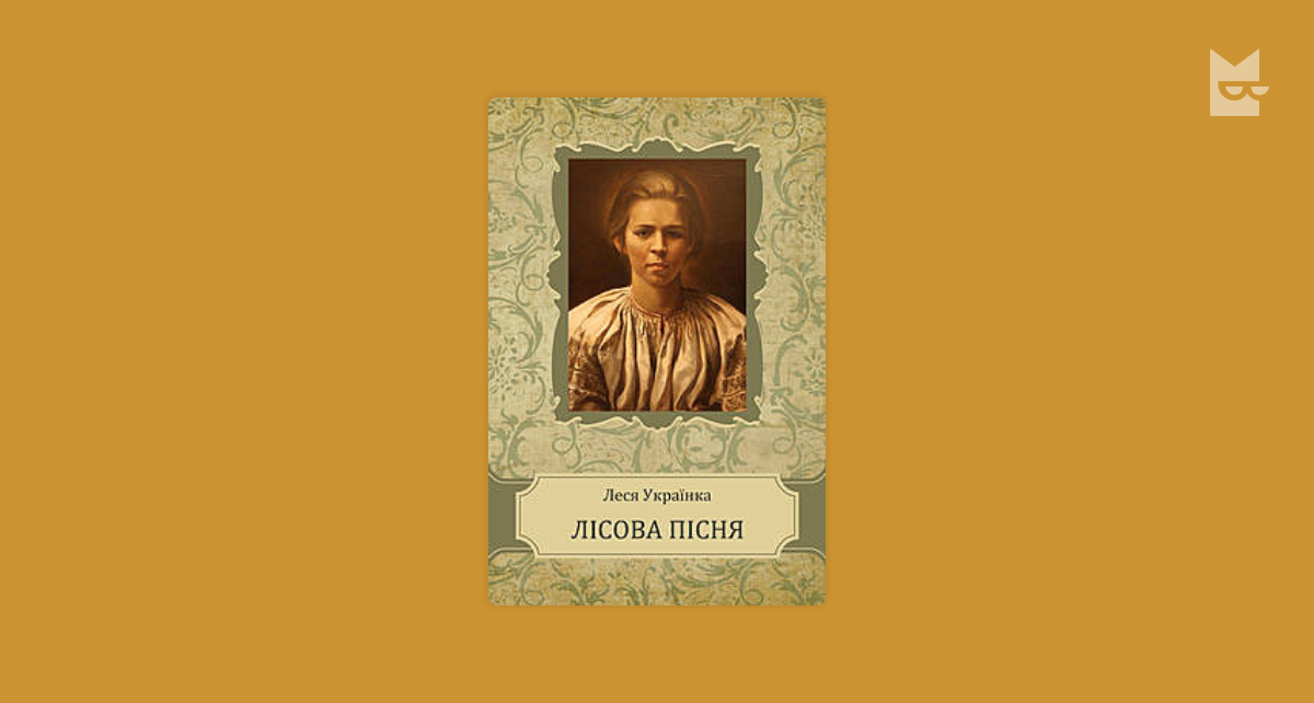 Лісова пісня — Леся Українка | Читати книжку онлайн на Bookmate