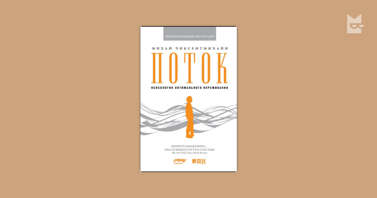 Чиксентмихайи книги поток. Поток Михай Чиксентмихайи. Теория потока Михай Чиксентмихайи. «Поток. Психология оптимального переживания» Михай Чиксентмихайи. Поток книга Михай Чиксентмихайи.