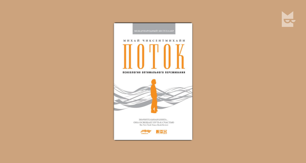 Поток: психология оптимального переживания by Михай Чиксентмихайи Read ...