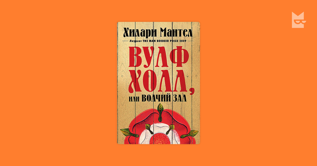 Вулфхолл, или Волчий зал — Хилари Мантел | Читать книгу онлайн на Bookmate