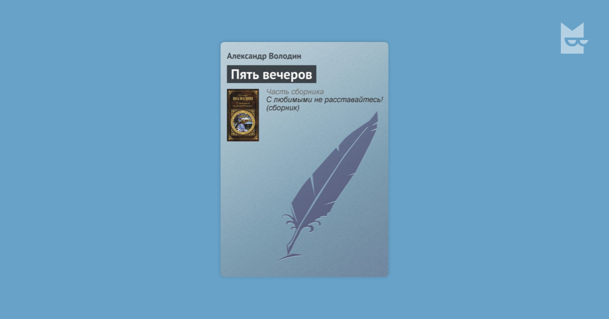 Пять вечеров Володин. "Пять Вечерове» Володин обложка.