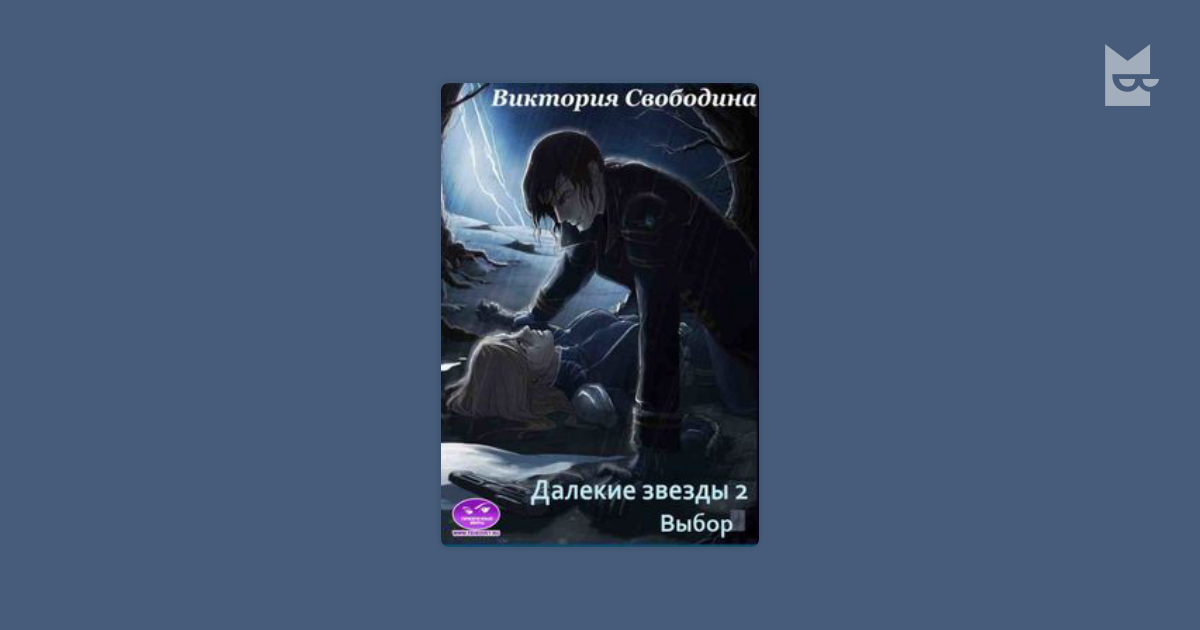 Звезда моя далекая битва поколений. Далекие звезды Свободина Виктория. Выбор - Виктория Свободина. Далёкие звёзды Виктория Свободина книга. Виктория Свободина диктатор.