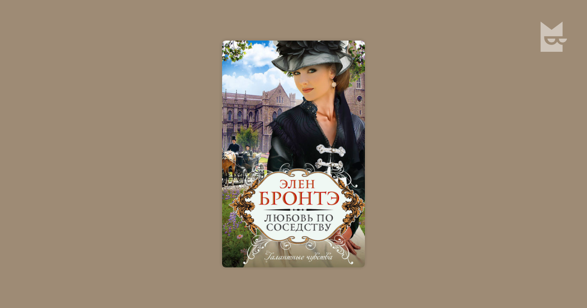 Славина элен книги читать. Элен Бронтэ. Элен Бронтэ любовь по соседству. Элен Бронте книги. Микстура от разочарований Элен Бронтэ.