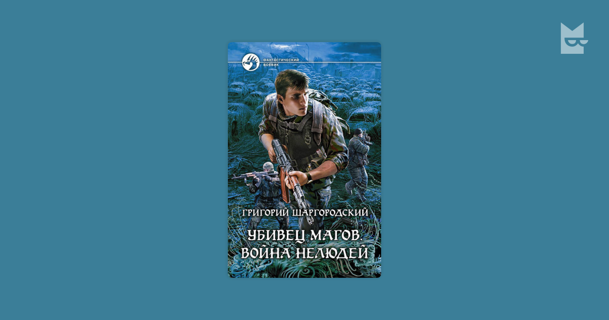 Шаргородский оценщик читать. Шаргородский Анатолий Александрович. Геннадий Шаргородский. Григорий Шаргородский фото. Шаргородский Григорий. Убивец магов война нелюдей.