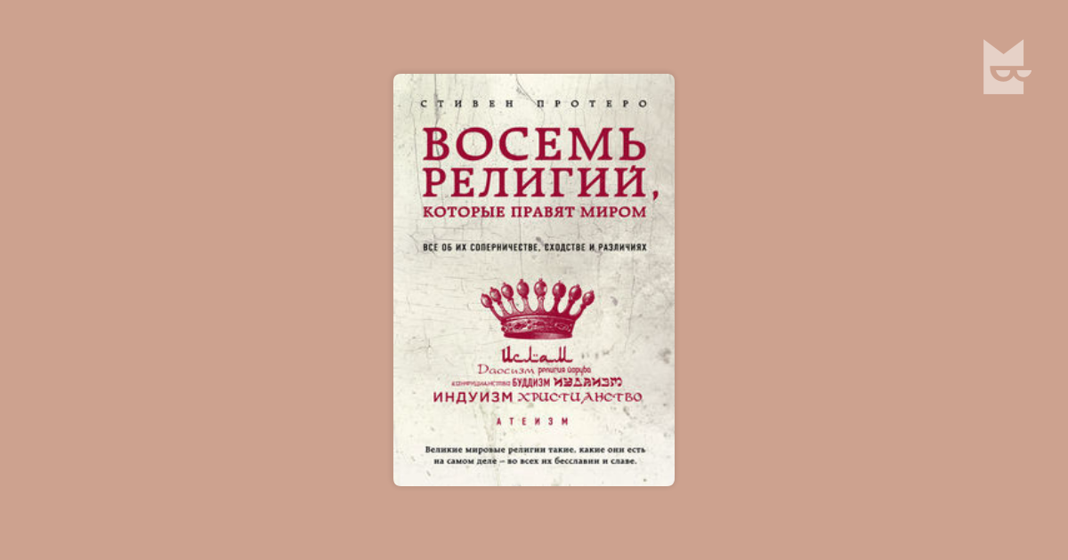 8 Религий которые правят миром. Книга 8 религий. Восемь религий которые правят миром первое издание. Стивен Протеро 8 религий которые правят миром.