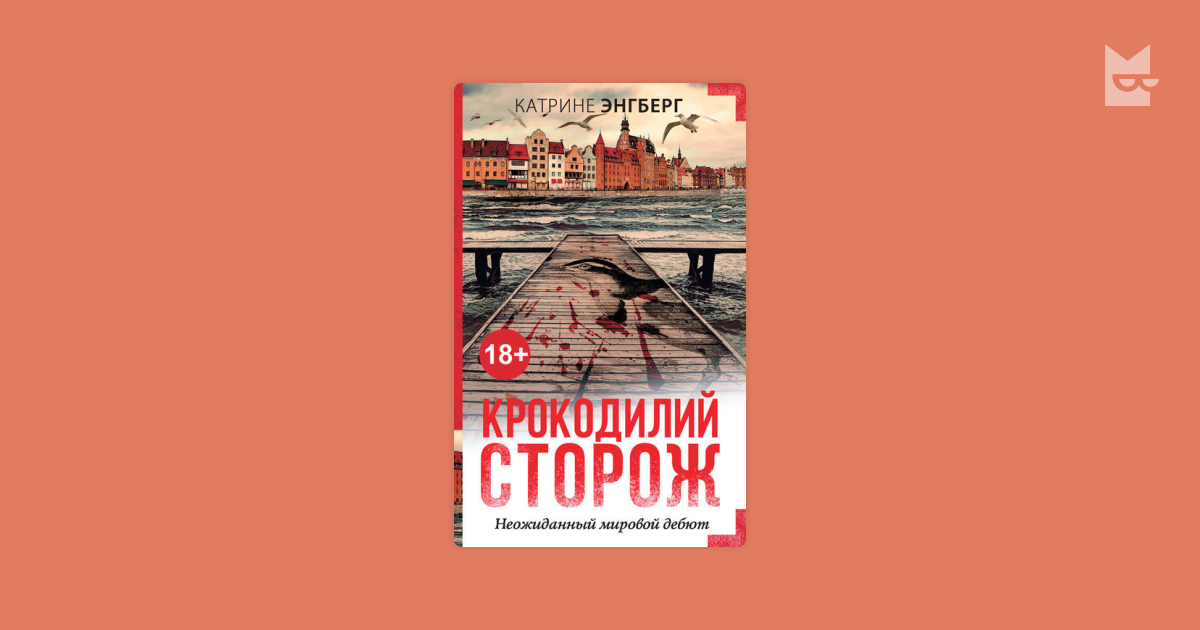 крокодилий сторож катрине энгберг