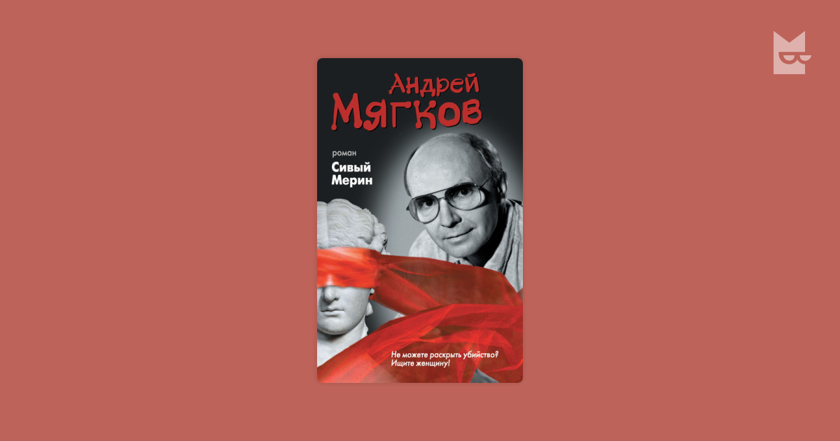 а мягков сивый мерин