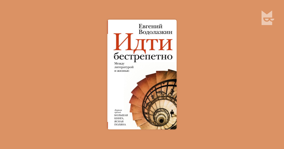 Идти бестрепетно. Между литературой и жизнью — Евгений Водолазкин ...