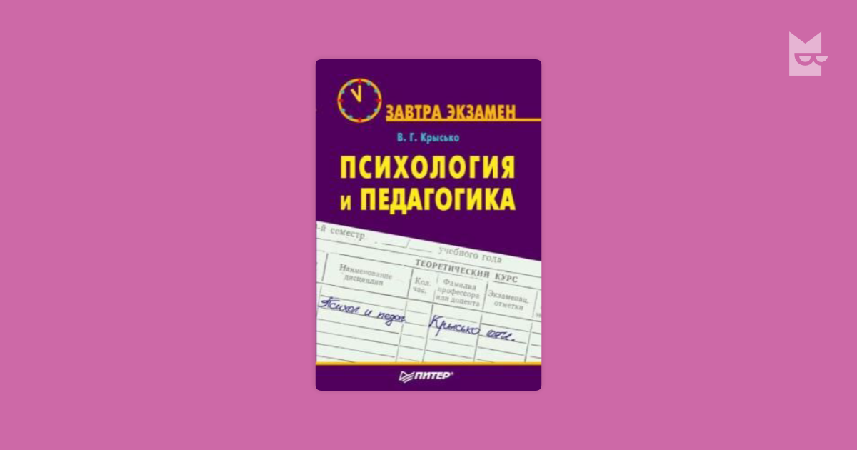 Крысько психология в схемах и таблицах