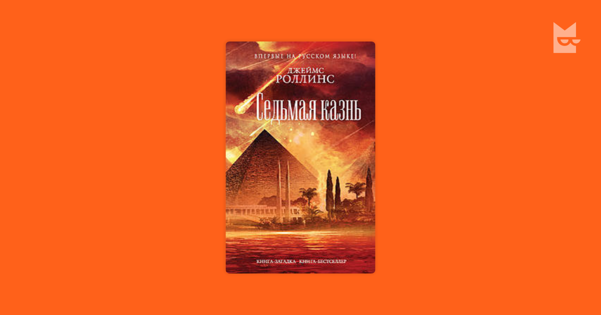 седьмая казнь джеймс роллинс