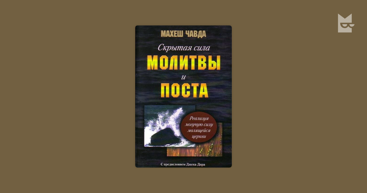 Сила слова сила молитвы. Сила поста и молитвы. Скрытая сила молитвы и поста Махеш Чавда. Посты про силу. Скрытая сила.