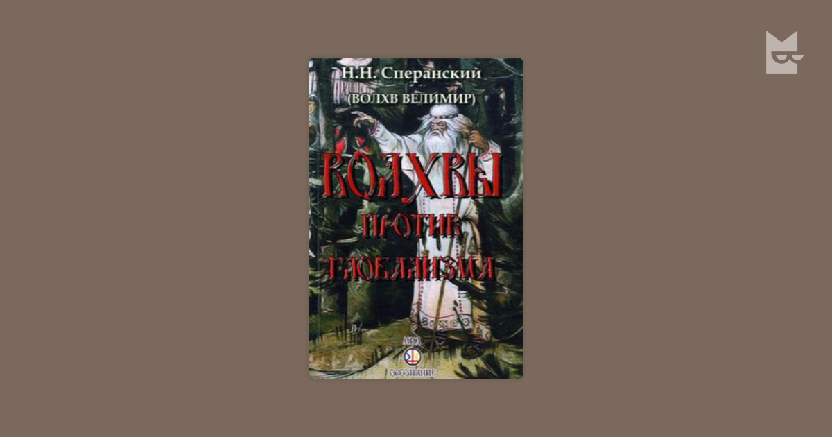 Волхв краткое содержание. Волхв Велимир. Николай Николаевич Сперанский Велимир.