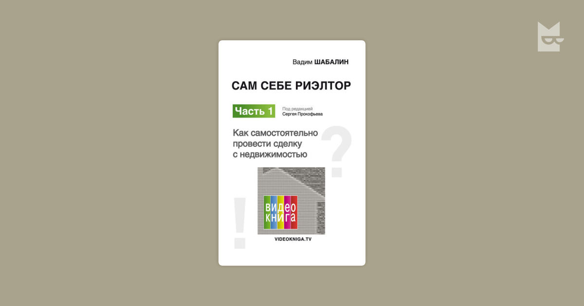Аренда сам себе. Сам себе риэлтор. Сам себе риэлтор Симферополь. Я сам себе риэлтор. Сам себе риэлтор OZON