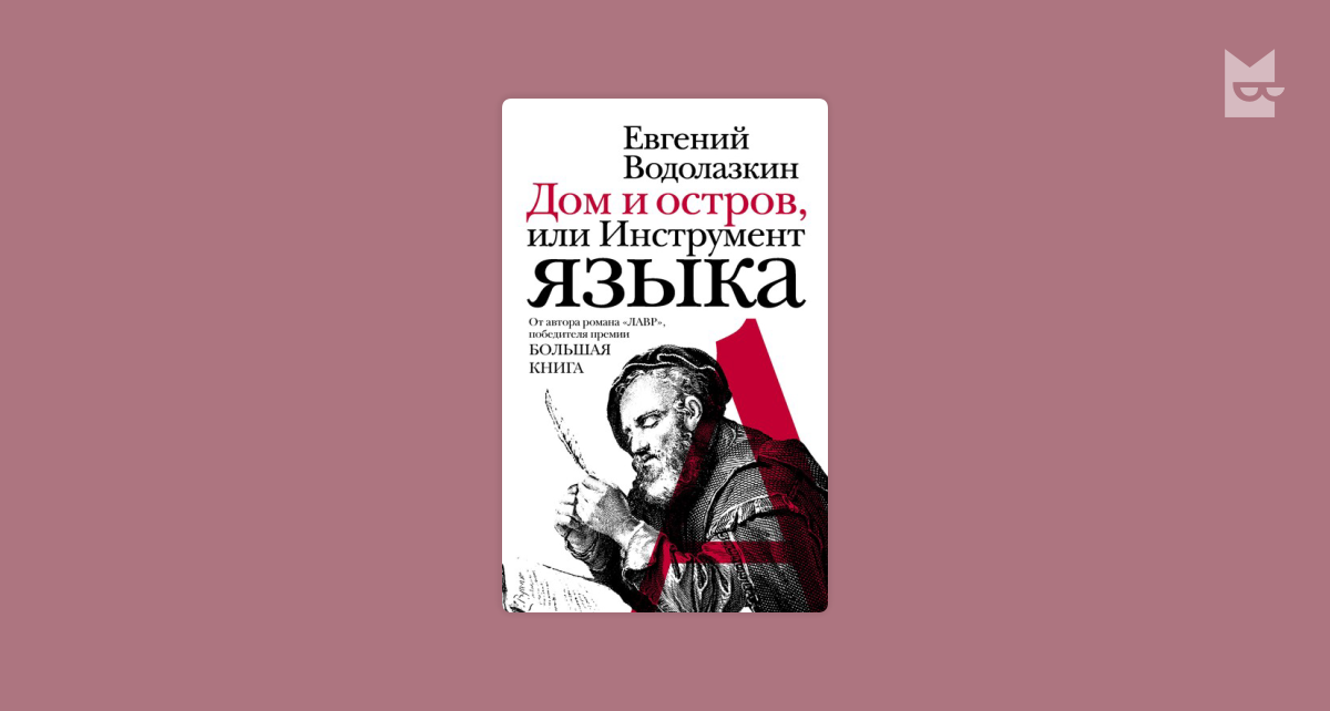 Дом и остров, или Инструмент языка (сборник) by Евгений