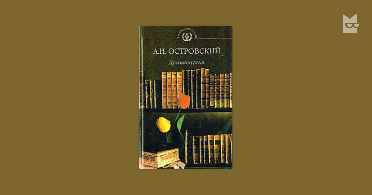 Лес — Александр Николаевич Островский | Читать книгу онлайн на Bookmate