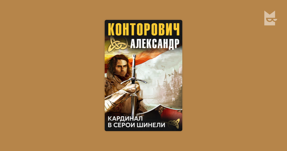кардинал в серой шинели