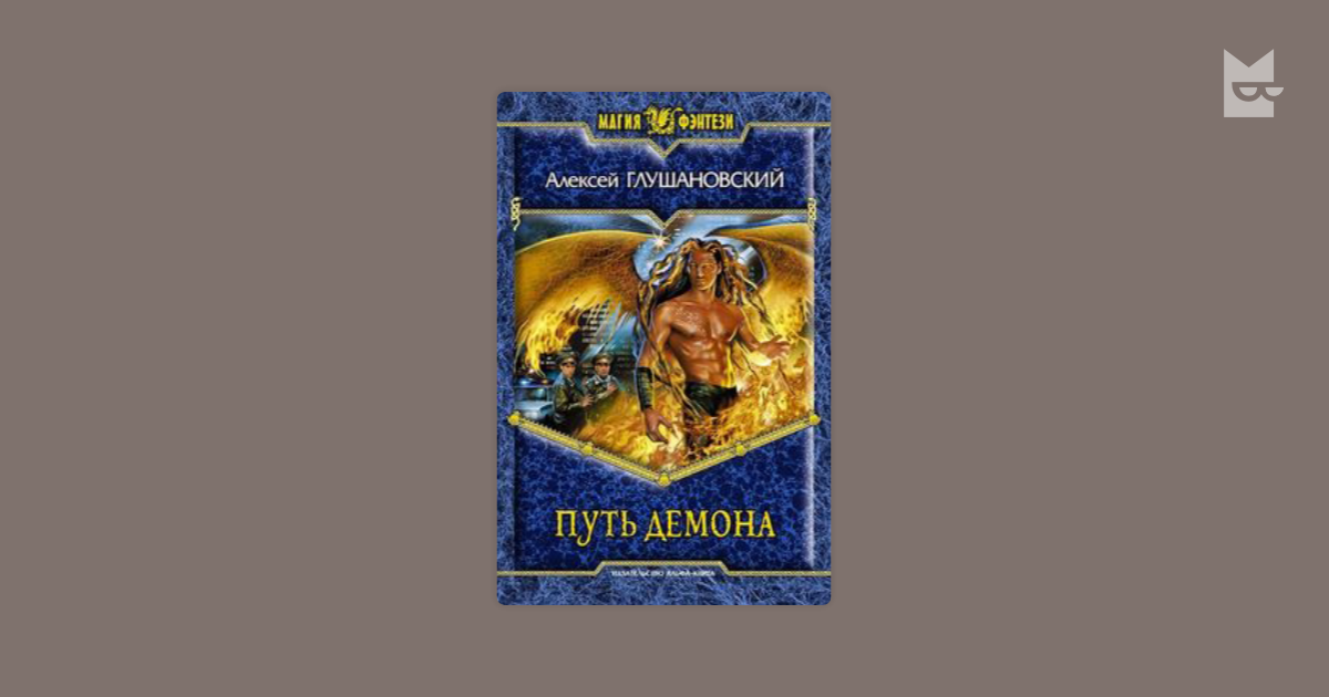 Слушать аудиокнигу путь демона. Алексей Глушановский путь демона. Путь демона Алексей Глушановский книга. Глушановский Алексей путь демона иллюстрации. Стезя чародея Алексей Глушановский.