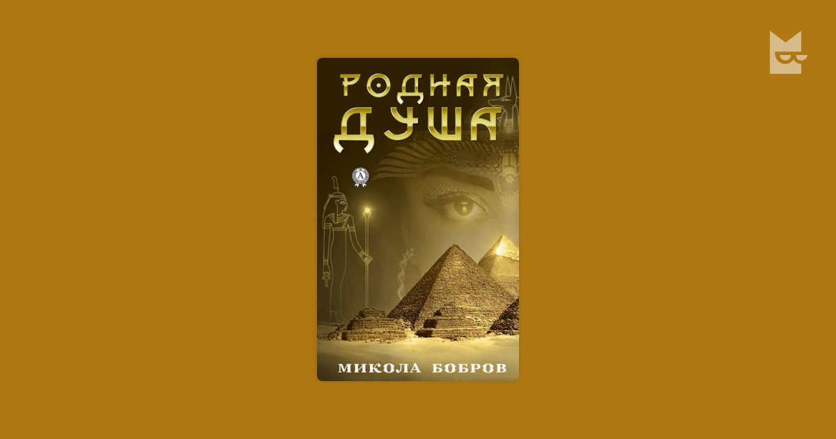 Родная душа — Микола Бобров | Читать книгу онлайн на Bookmate