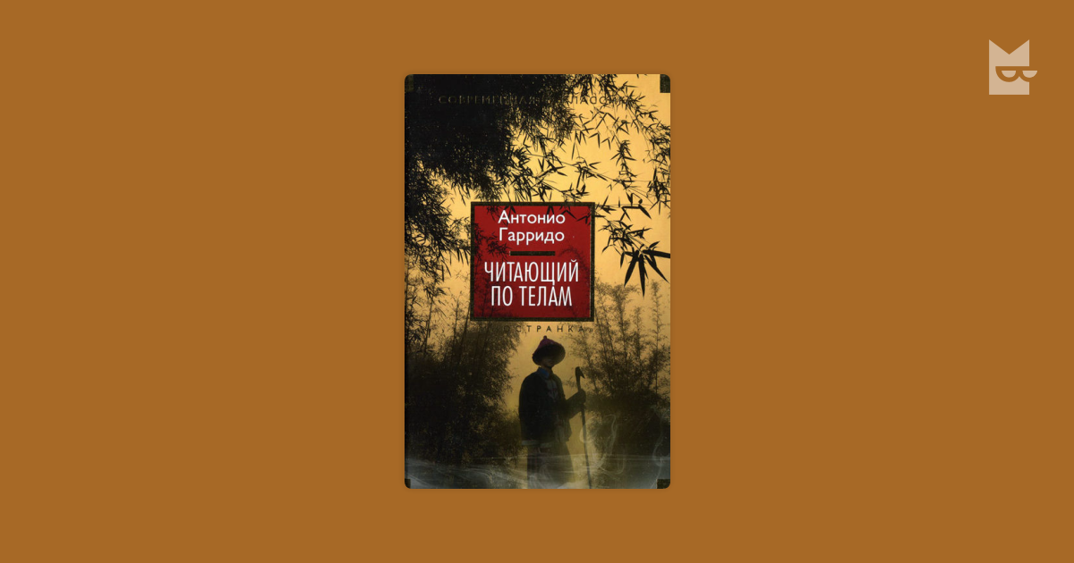 Антонио гарридо. Читающий по телам. Гарридо а. "читающий по телам". Читающий по телам Антонио Гарридо. Антонио Гарридо книги.