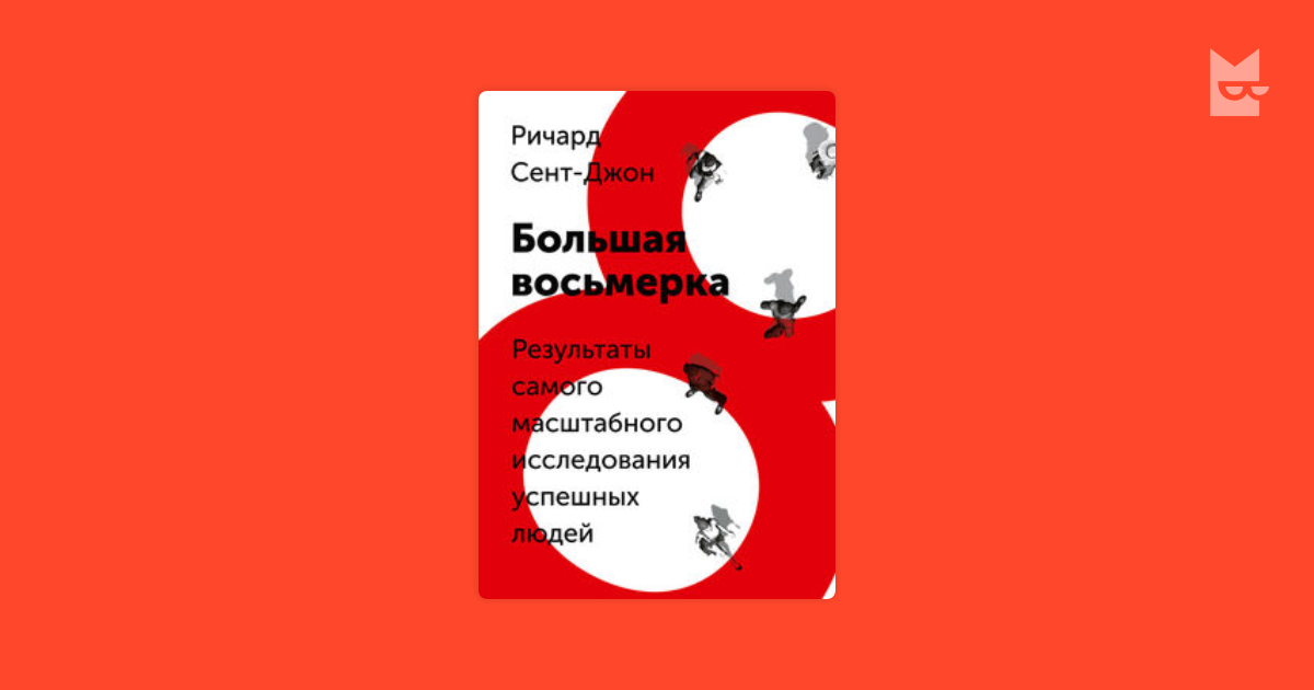 Большая восьмерка тираж. Книга большая восьмерка. Восьмерка красная с абрисом. Большая восьмерка.