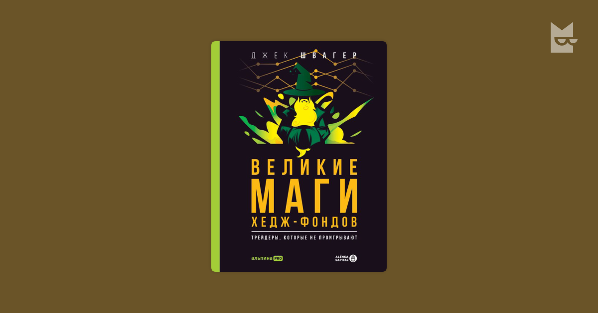 Великие маги хедж-фондов: Трейдеры, которые не проигрывают — Джек ...