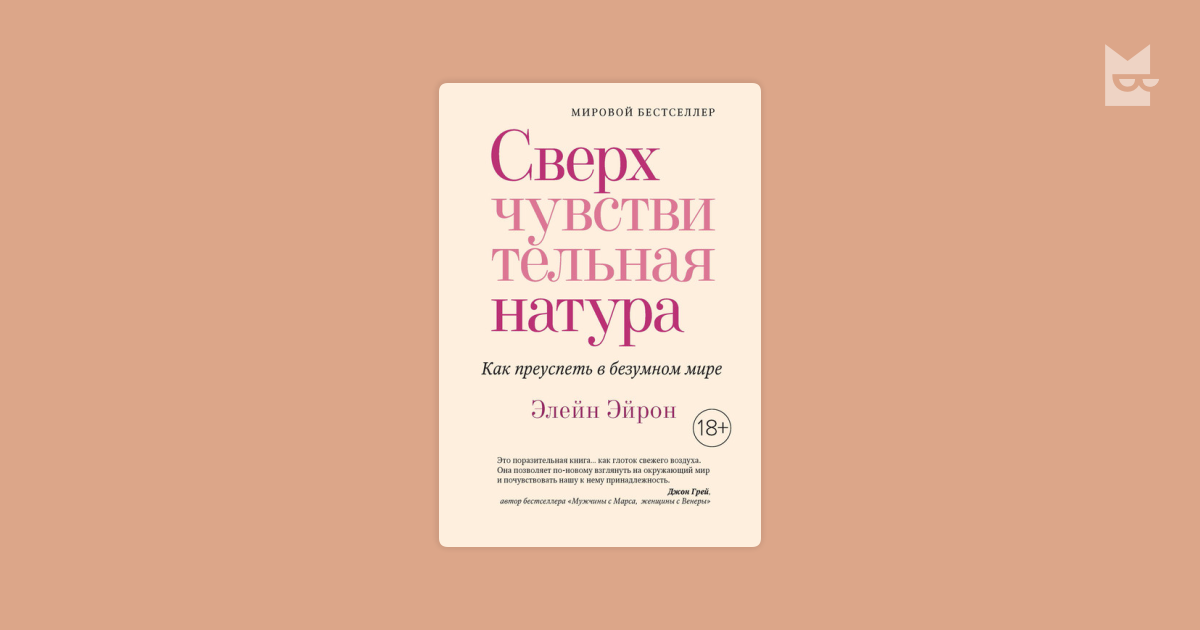Сверхчувствительная натура — Элейн Эйрон | Читать книгу онлайн на Bookmate