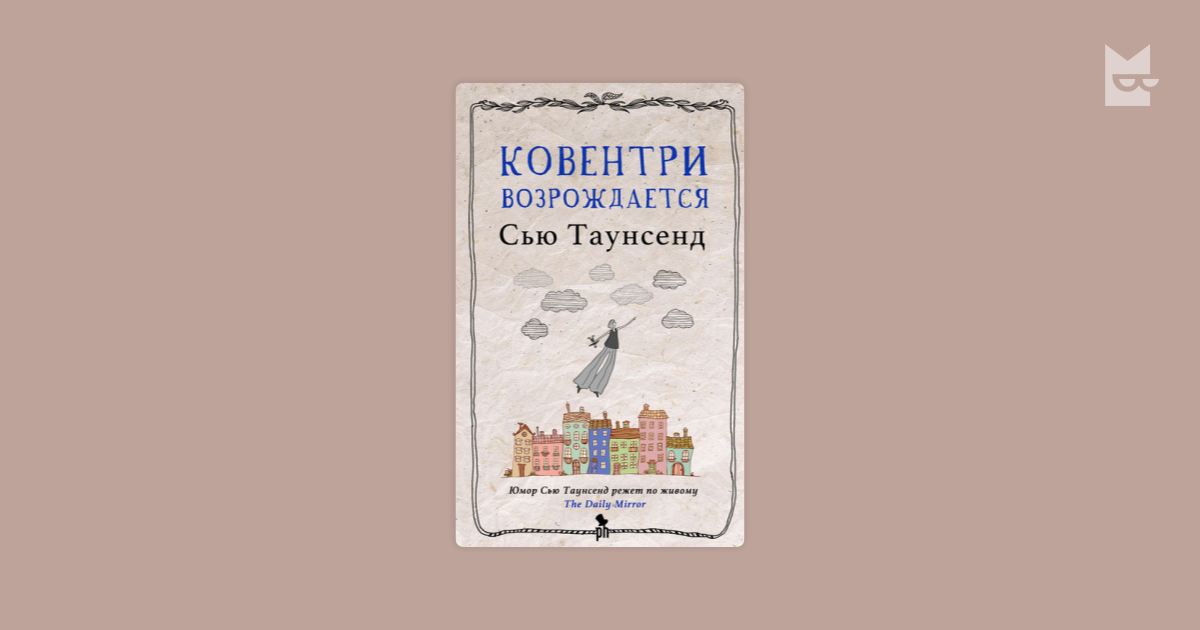 Леди спасшая город ковентри кроссворд. Сью Таунсенд Ковентри возрождается Возраст. Сью Таунсенд Ковентри возрождается сколько языков. Сью Таунсенд Ковентри возрождается с какой год. Сью Таунсенд Дмитрий Быков.