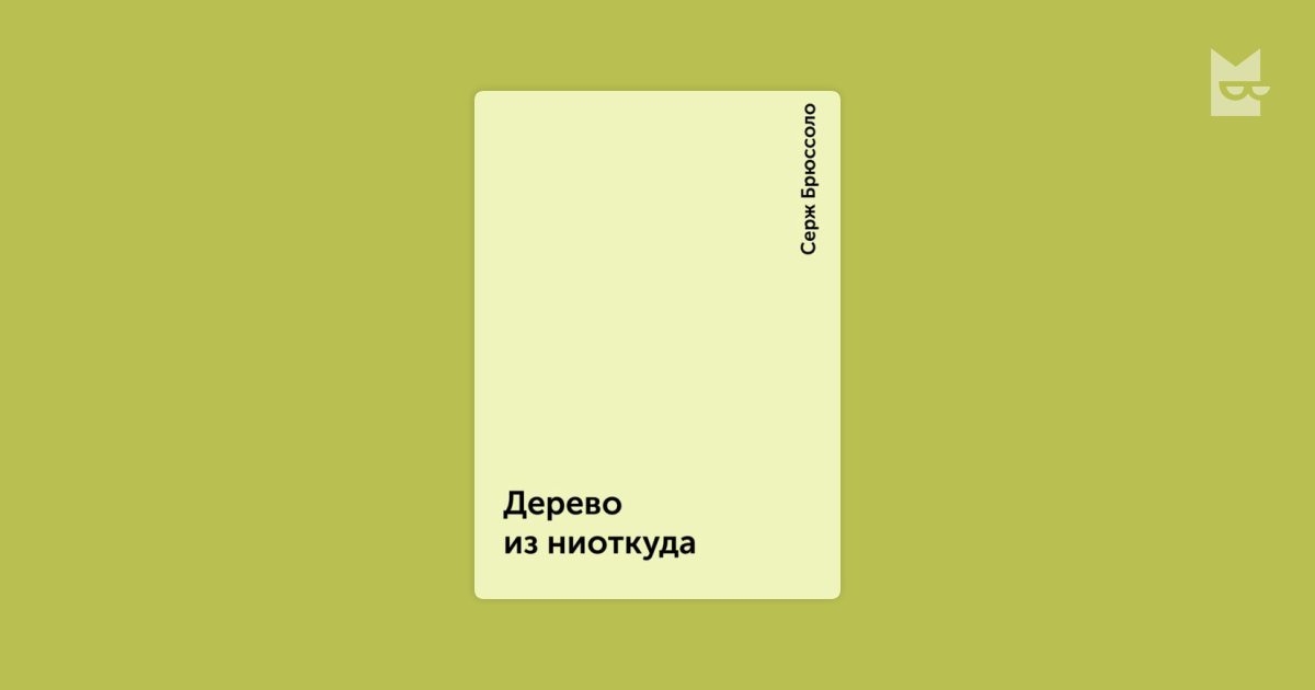 серж брюссоло дерево из неоткуда