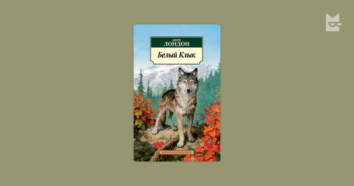 Белый Клык — Джек Лондон | Читать книгу онлайн на Bookmate