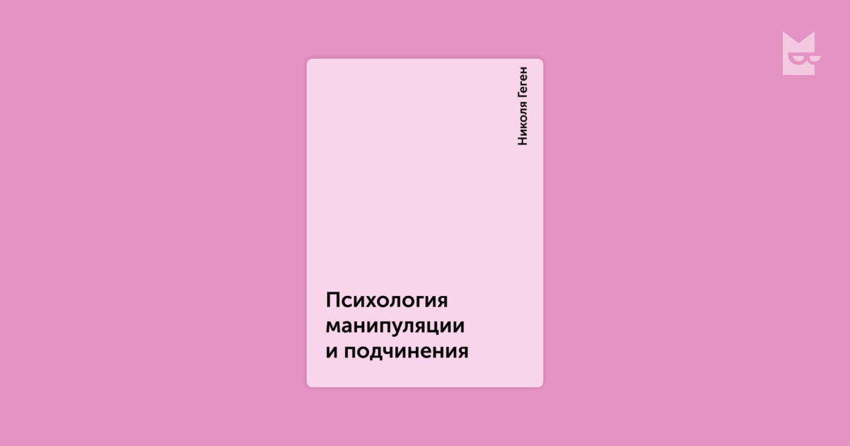 николя геген психология манипуляции и подчинения